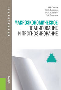 Макроэкономическое планирование и прогнозирование. Учебник для бакалавриата