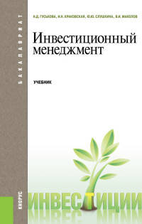 Инвестиционный менеджмент. Учебник для бакалавриата