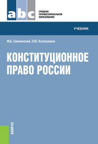 Конституционное право России (для ссузов). Учебник(изд:2)