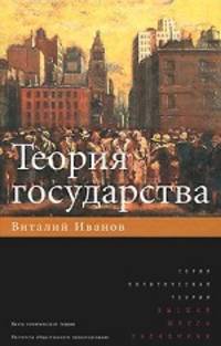 Теория государства (Политическая теория).