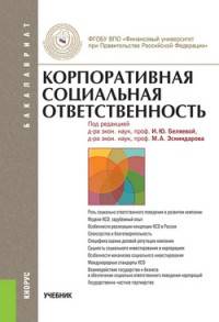 Корпоративная социальная ответственность. Учебник для бакалавриата