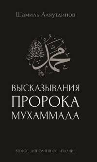 Высказывания пророка Мухаммада