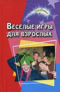 Веселые игры для взрослых. - 12-е изд. - (Зажигаем)