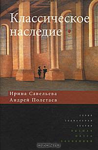Классическое наследие - ('Социальная теория')