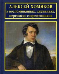 Алексей Хомяков в воспоминаниях, дневниках, переписке современников