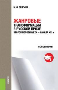 Жанровые трансформации в русской прозе второй половины XX-начала XXIв. Монография
