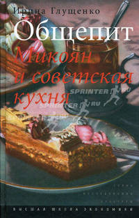 Общепит. Микоян и советская кухня