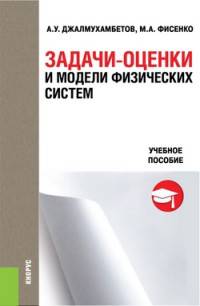 Задачи-оценки и модели физических систем. Учебное пособие