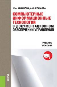 Компьютерные информационные технологии в документационном обеспечении управления. Учебное пособие