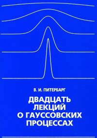 Двадцать лекций о гауссовских процессах