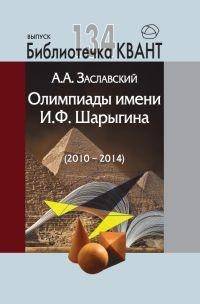 Олимпиады имени И.Ф. Шарыгина (2010-2014). Библиотечка "Квант", выпуск 134. Приложение к журналу "Квант" №2/2015