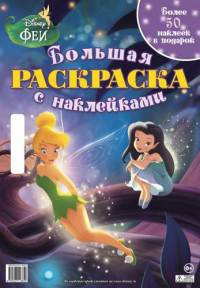 Феи. Большая раскраска с наклейками.
