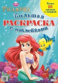 Принцессы. Русалочка. Большая раскраска с наклейками.