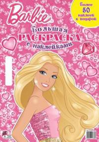 Барби. Большая раскраска с наклейками.