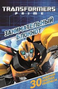 Трансформеры Прайм. ДРТР № 1417. Занимательный блокнот.