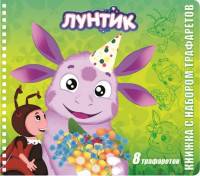 Лунтик и его друзья. Книжка с набором трафаретов.