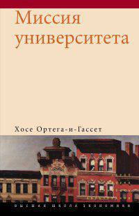 Миссия университета.