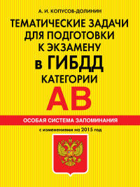 Тематические задачи для подготовки к экзамену в ГИБДД. Категории А, В. Особая система запоминания (с изменениями на 2015 год)