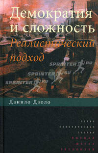 Демократия и сложность: реалистический подход.