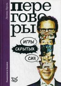 Переговоры. Игры скрытых сил