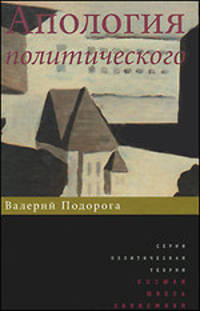 Апология политического. Серия «Политическая теория»