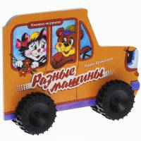 Разные машины