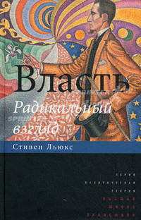 Власть: Радикальный взгляд.