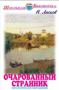 Очарованный странник. Тупейный художник