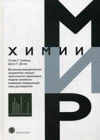 Высокопроизводительная градиентная элюция. Практическое применение модели линейного изменения элюирующей силы растворителя