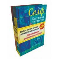 Как живут мертвецы. Крутые-крутые игрушки для крутых-крутых мальчиков (количество томов: 2)