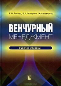 Венчурный менеджмент: Учебное пособие (ГРИФ)