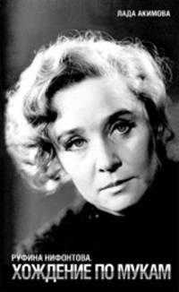 Руфина Нифонтова. Хождение по мукам