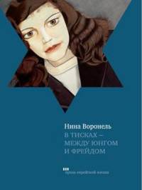 В тисках - между Юнгом и Фрейдом. Документальный роман, вольная реконструкция