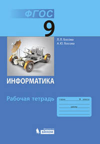 Информатика. 9 класс. Рабочая тетрадь. ФГОС