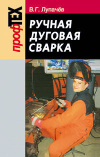 Ручная дуговая сварка