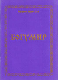 Богумир