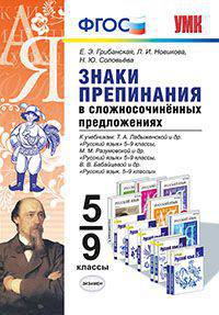 Знаки препинания в сложносочинённых предложениях. 5-9 классы. К учебникам Т.А. Ладыженской, М.М. Разумовской, В.В. Бабайцевой. ФГОС