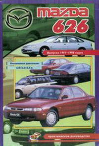 MAZDA 626 1991-1998 бензин. Пособие по ремонту и эксплуатации