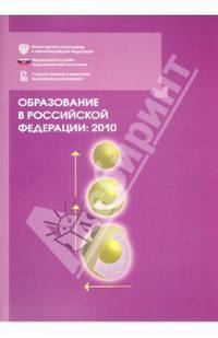 Образование в Российской Федерации: 2010