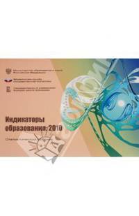 ИНДИКАТОРЫ ОБРАЗОВАНИЯ:2010:Статистический сборник