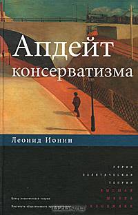 Апдейт консерватизма - (Политическая теория).
