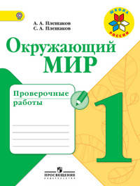 Окружающий мир. 1 кл. Проверочные работы. (УМК 'Школа России') (ФГОС)