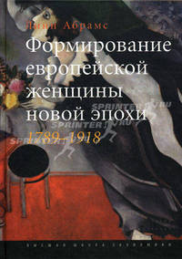 Формирование европейской женщины новой эпохи. 1789-1918