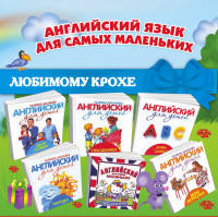 Английский язык для самых маленьких (количество томов: 6)