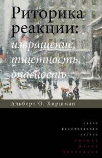 Риторика реакции: извращение, тщетность, опасность (Политическая теория).