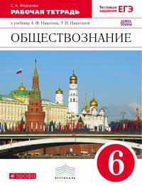 Обществознание. 6 класс. Рабочая тетрадь к учебнику А.Ф. Никитина, Т.И. Никитиной. Вертикаль. ФГОС