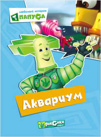 КАРТОНКА. ФИКСИКИ. Любимые истории Папуса. АКВАРИУМ