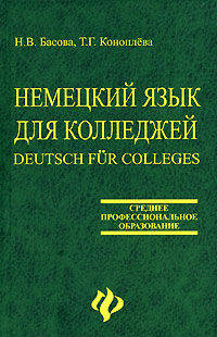 Немецкий язык для колледжей / Deutsch fur Colleges