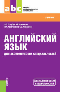 Английский язык для экономических специальностей (СПО). УчебникУчебник для ССУЗов