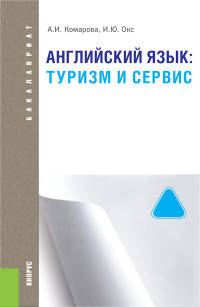 Английский язык. Туризм и сервис. Учебник для бакалавриата